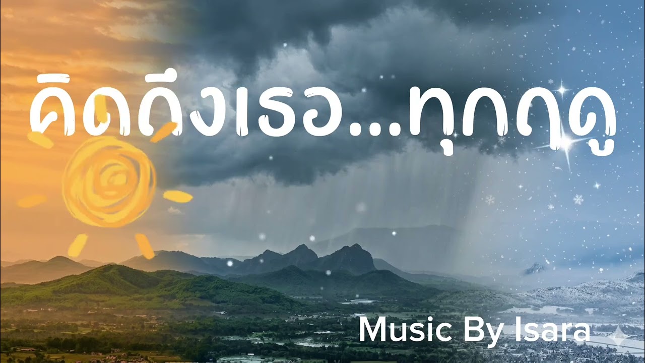 คิดถึงเธอ ...ทุกฤดู / Music By Isara