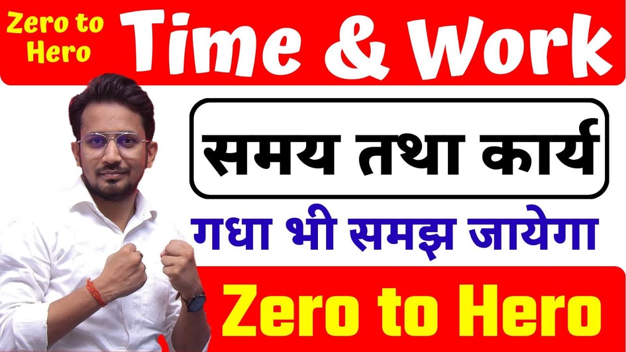 Time and Work (समय और कार्य)  For - Railway Group D, NTPC, SSC, Bank, UPP, ! By - Rahul Sir