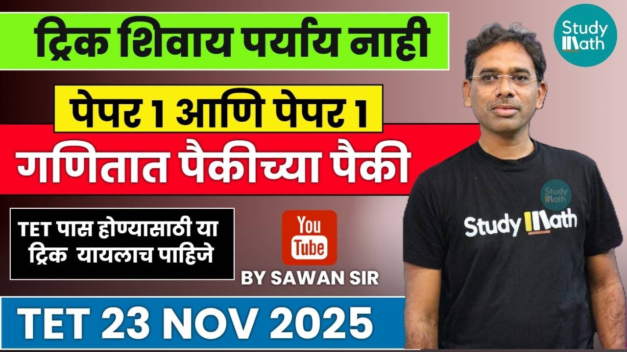 TET 2025 Maths PYQ Marathon | Repeated Questions + Super Tricks | 30 मिनिटात Concept Clear