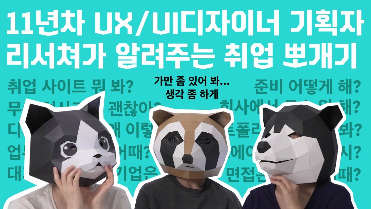 [모여봐요! UX의숲] 11년차 UX/UI 실무자가가 몰래 알려주는 취뽀 꿀팁!