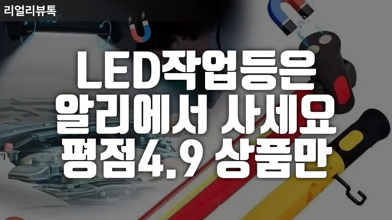 ㅇㄹ에서 대박난 평점4.9 LED작업등 3종 추천 ｜충전식 작업등｜캠핑용 조명｜자석 작업등｜무선 LED등｜공구 작업등｜현장용 조명｜야외 작업등｜가성비 조명