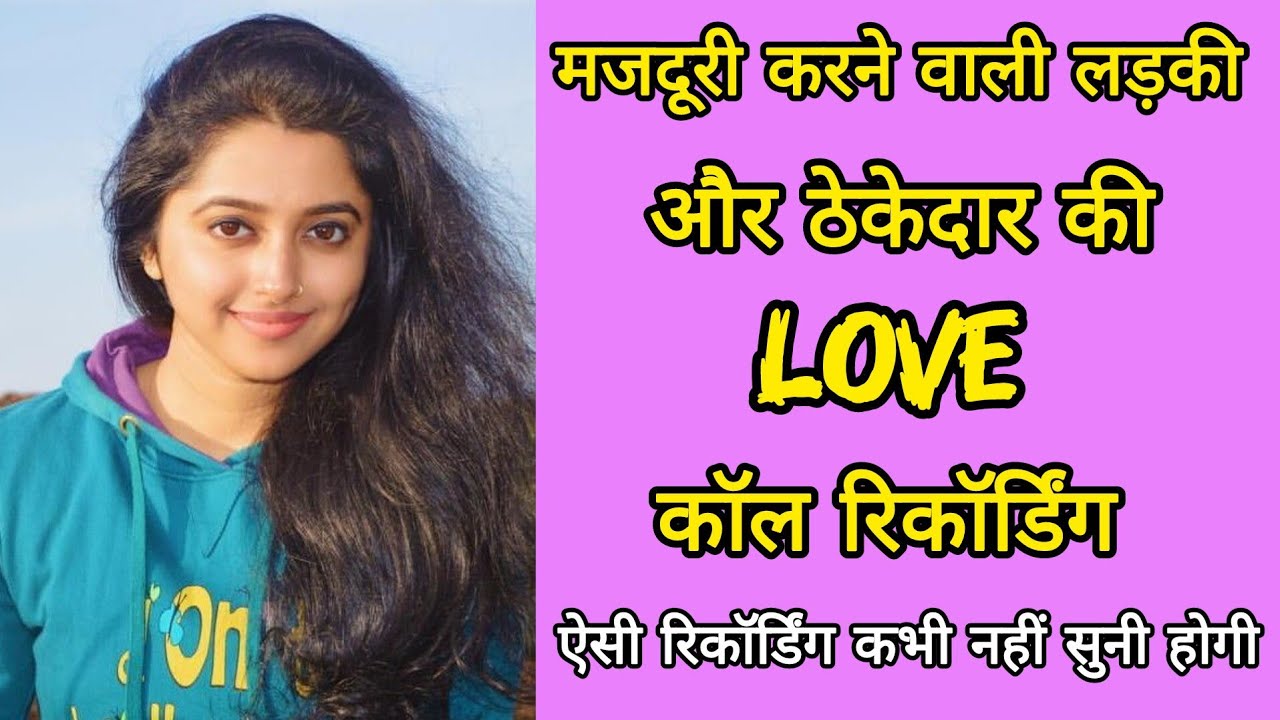 मजदूरी करने वाली लड़की और ठेकेदार की Love कॉल रिकॉर्डिंग || ऐसी रिकॉर्डिंग कभी नहीं सुनी होगी
