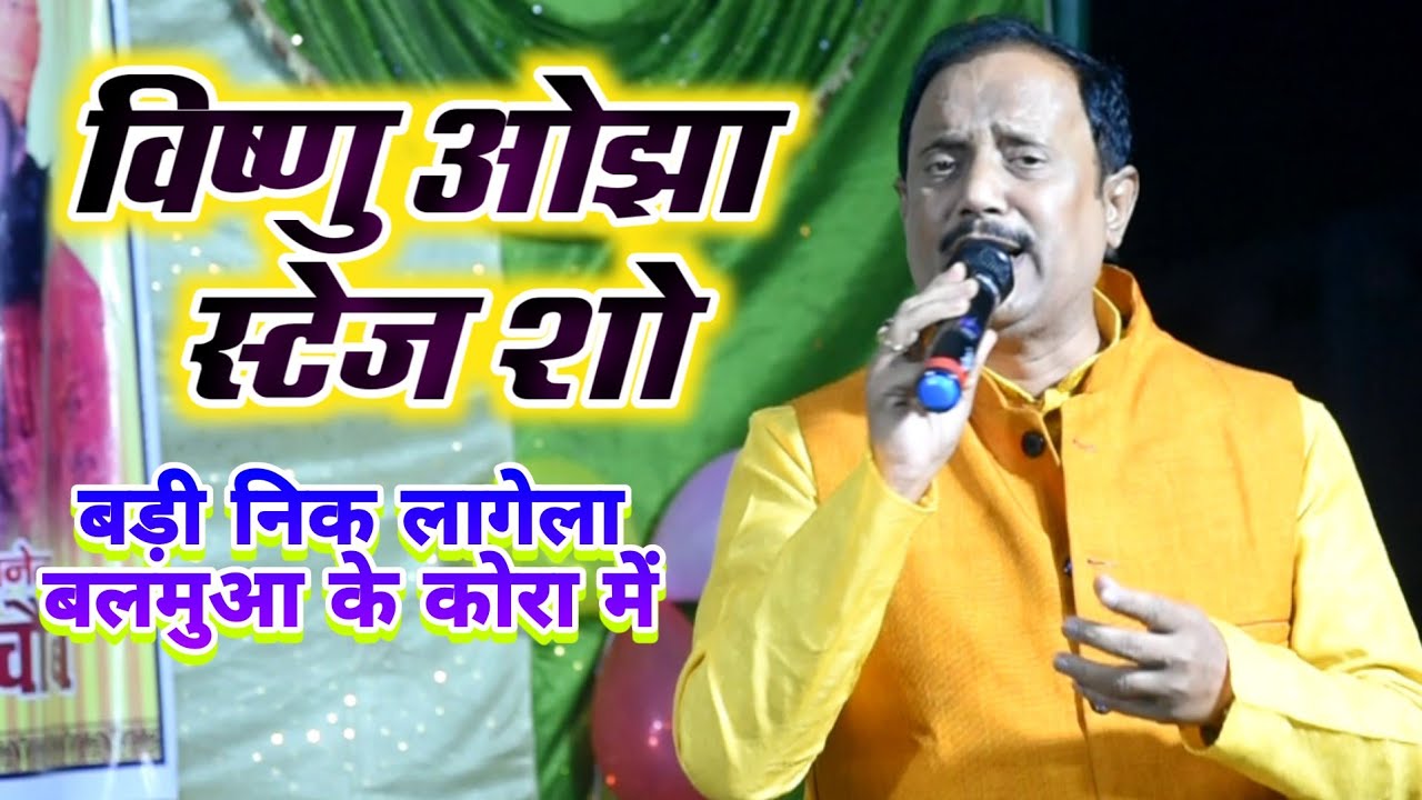 विष्णु ओझा | बड़ा निक लागेला | Bhojpuri Stage Show - 2022