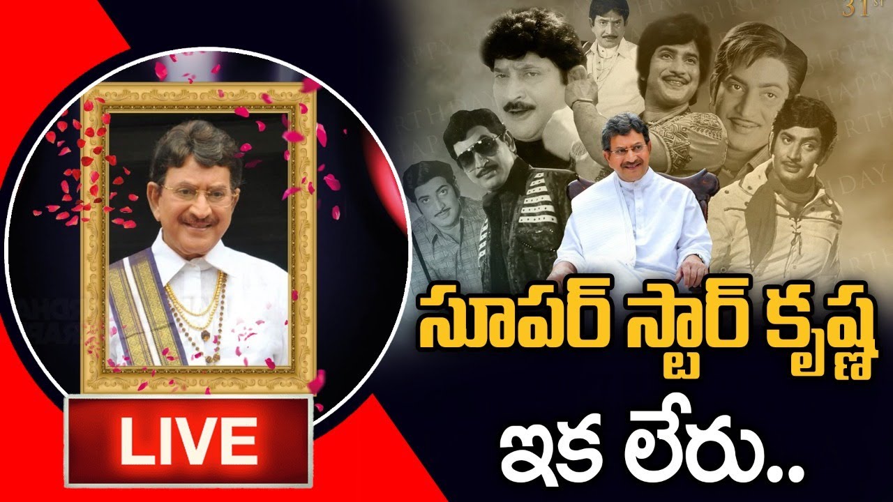 Live: Super Star Krishna Passes Away | Mahesh Babu | 