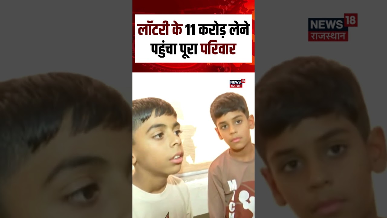 Kotputli lottery news : लॉटरी के 11 करोड़ लेने पहुंचा पूरा परिवार | Amit Sehra lottery | N18S