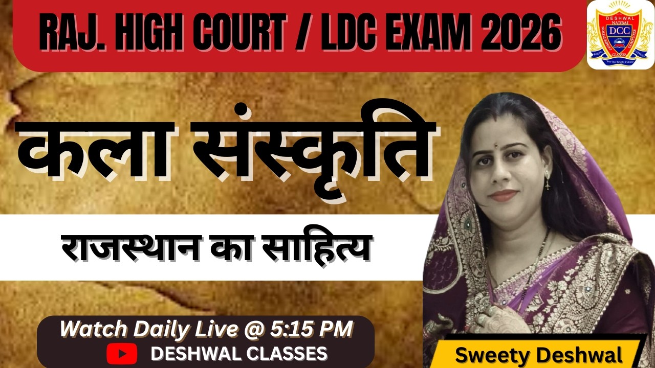 High Court LDC GK Class 2026 | राजस्थान का साहित्य (प्रमुख रचनाएँ एवं लेखक) | By Sweety Deshwal