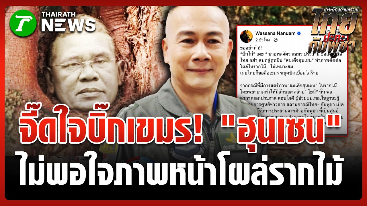 ดราม่ารากไม้สะเทือนชายแดน! ทหารเขมรจี้ไทยลบภาพหน้า 