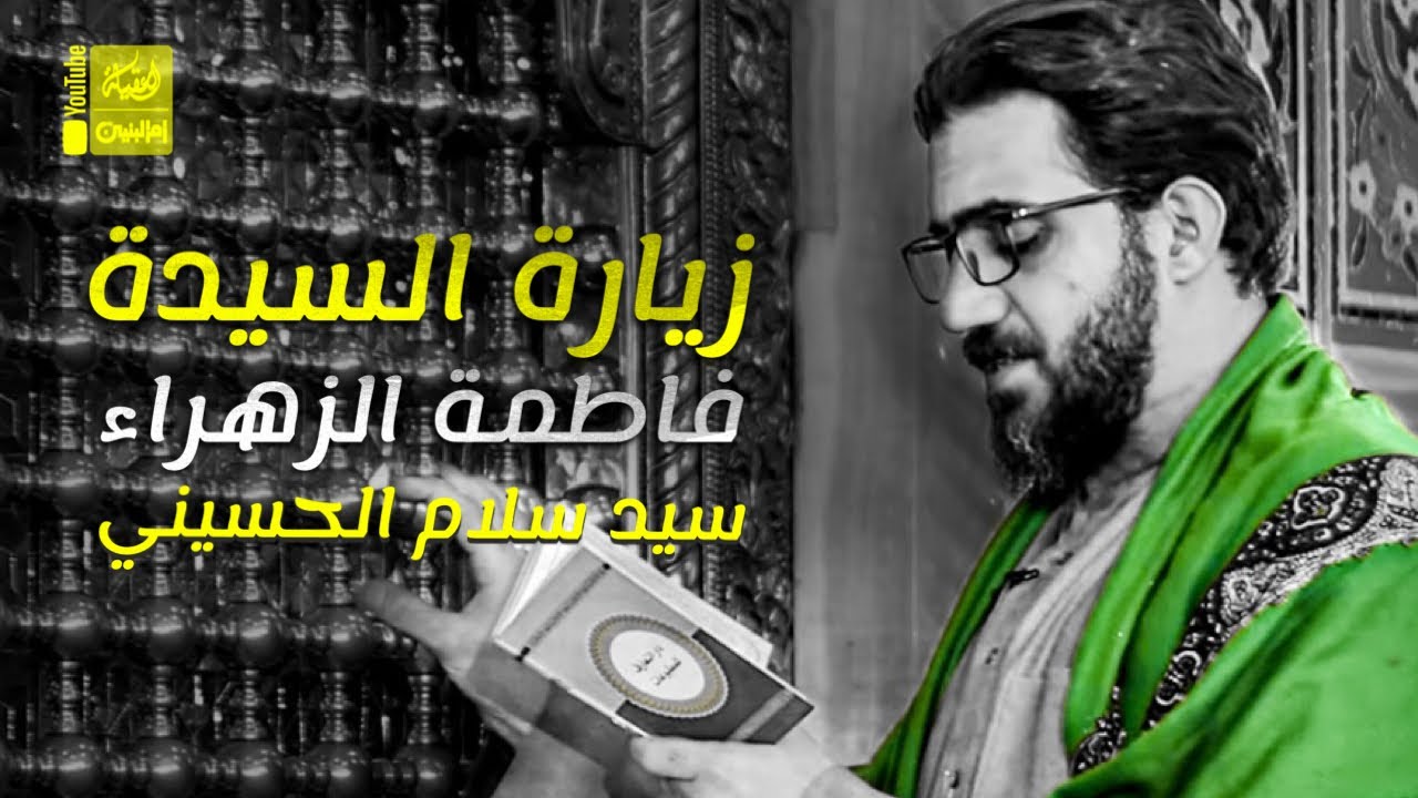 زيارة فاطمة الزهراء ع| سيد سلام الحسيني | 2023 |  Zeyarat AlZahra |