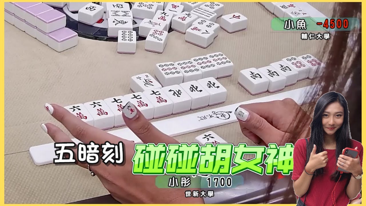 【精華影片】五暗刻碰碰胡女神｜