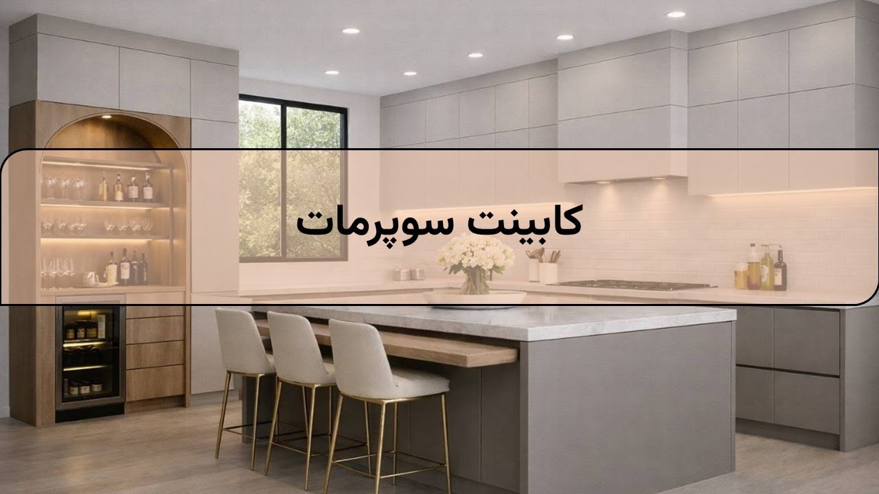 کابینت سوپرمات | طراحی و اجرای مدرن آشپزخانه با سطح مات