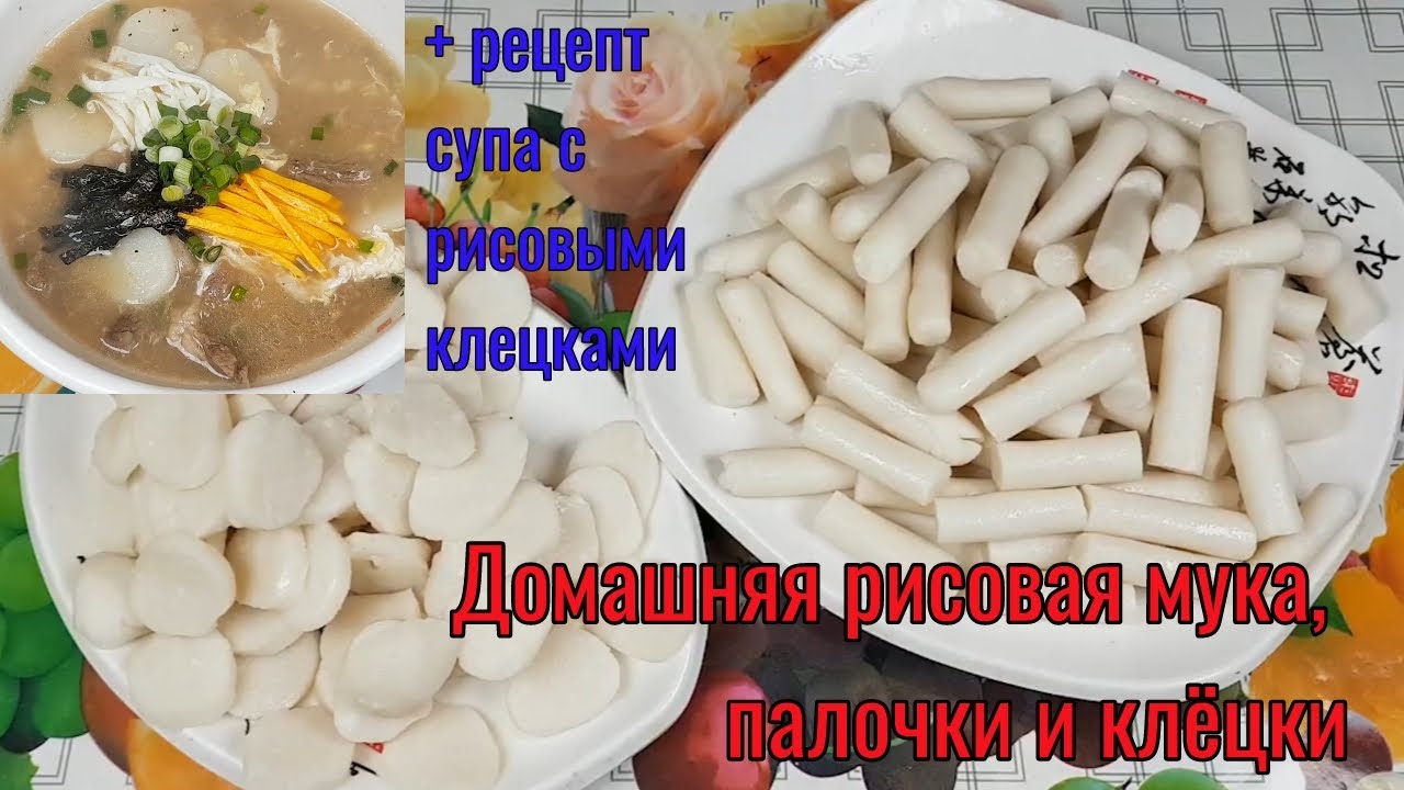 Домашние Корейские Рисовые Палочки для Токпокки и Суп с Рисовыми Клецками Рецепт Rice Cakes Recipe