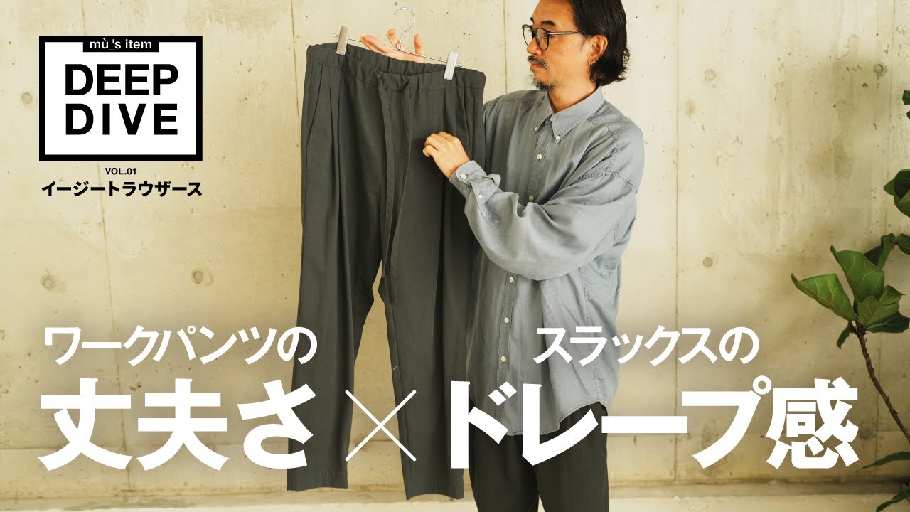 【パンツ紹介】大人が履くべきワークパンツとスラックスのいいとこ取りなパンツ