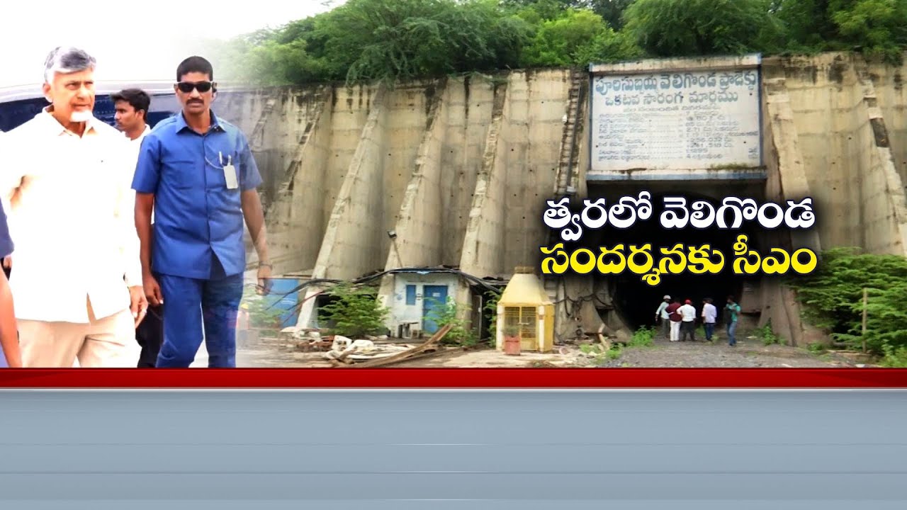 త్వరలో వెలిగొండ  ప్రాజెక్టు సందర్శనకు సీఎం | CM Chandrababu to Visit Veligonda Project Soon
