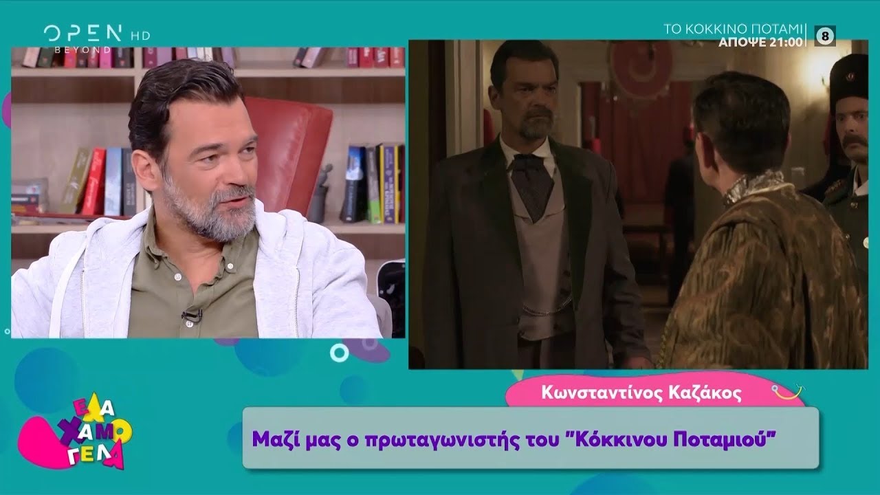 Κ.Καζάκος: «Έχω κοινά στοιχεία με τον χαρακτήρα που υποδύομαι» - Έλα Χαμογέλα! 13/10/2019 | OPEN TV