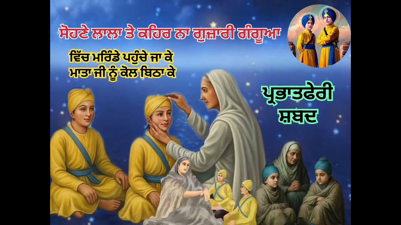 ਸੋਹਣੇ ਲਾਲਾਂ ਉੱਤੇ ਕਹਿਰ ਨਾ ਗੁਜ਼ਾਰੀ ਗੰਗੂਆ#ਪ੍ਰਭਾਤਫੇਰੀ ਲਈ# ਢੋਲਕੀ ਵਾਲਾ ਸ਼ਬਦ#🙏🌹🙏