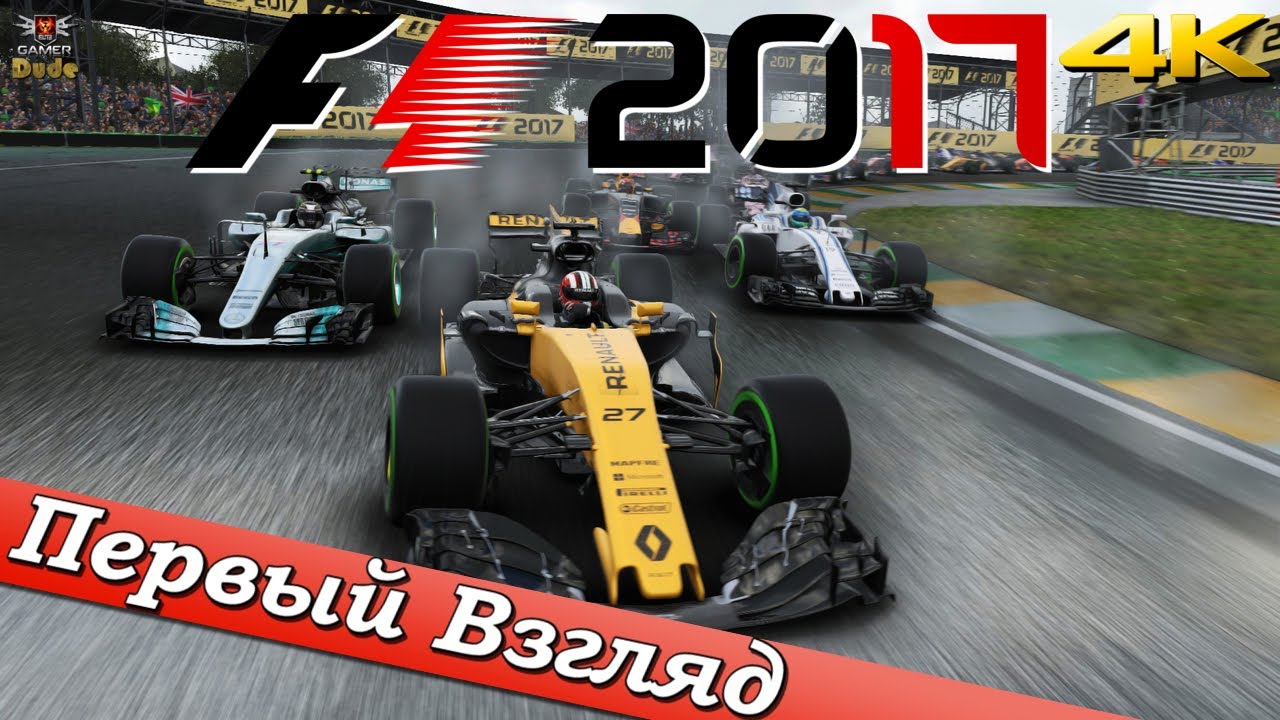 F1 2017 - ПЕРВЫЙ ВЗГЛЯД ОТ EGD