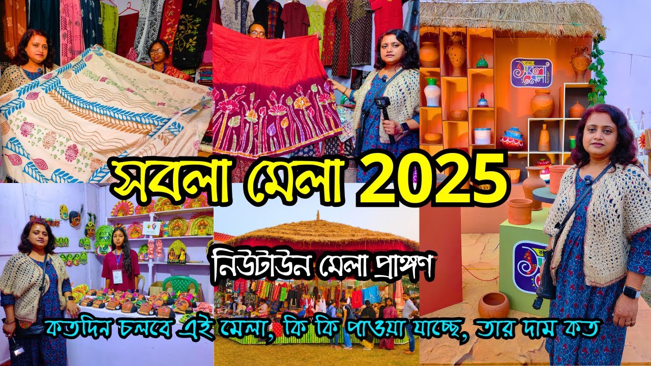 Sabala Mela 2025 New Town Kolkata | সবলা মেলা 2025 | Handicraft Fair 2025 | New Town Mela Ground