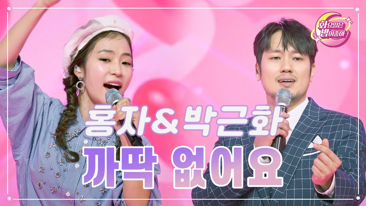 【클린버전】 홍자&박근화 - 까딱 없어요 ❤화요일은 밤이 좋아 86화 ❤ TV CHOSUN 231024 방송