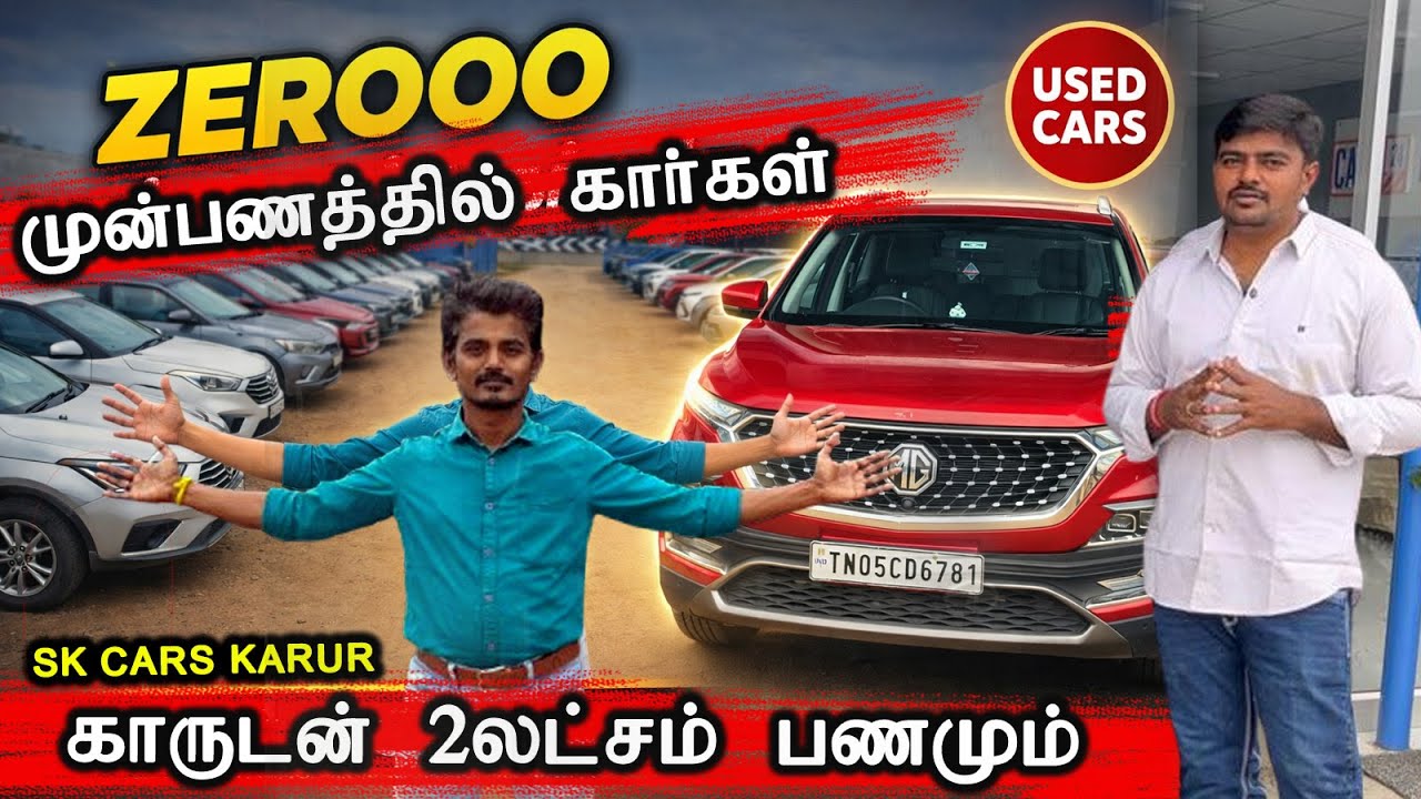 💥 Zero முன்பணத்தில் கார்கள் | EMI வசதி உண்டு l SK Cars Karur #usedcars #secondhandcars | 24-01-2026