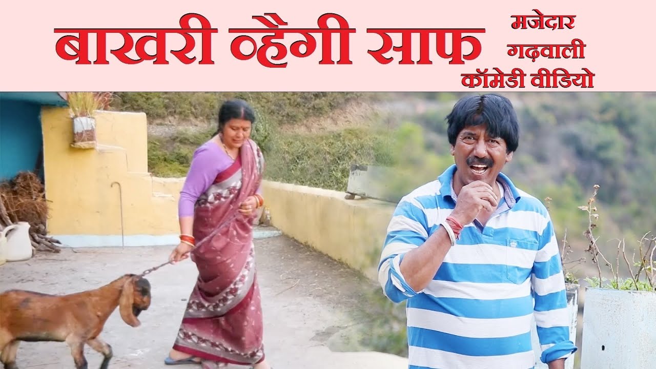 बाखरी व्हैगी साफ || मजेदार गढ़वाली कॉमेडी वीडियो || Garhwali Comedy Video || Garhwali Video