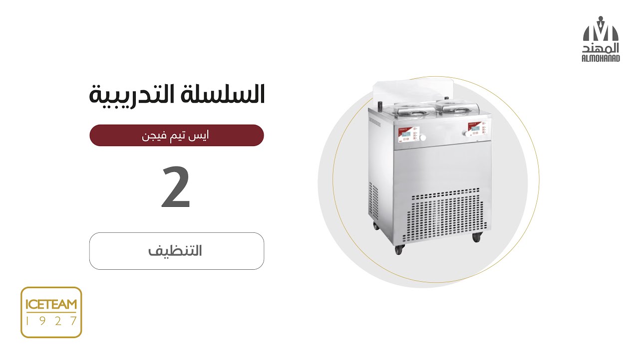 تدريب وحدة  تصنيع جيلاتو- فيجين من ايس تيم | الحلقة رقم 2 | التنظيف