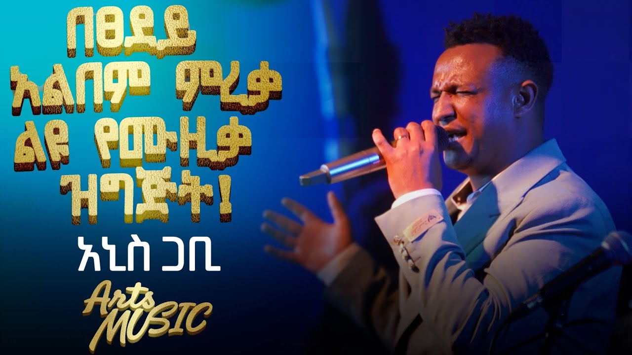 የክብር ዶ/ር አሊ ቢራ ''ገመቹ'' ሙዚቃ በአኒስ ጋቢ | Arts Music | Ethiopian Music 