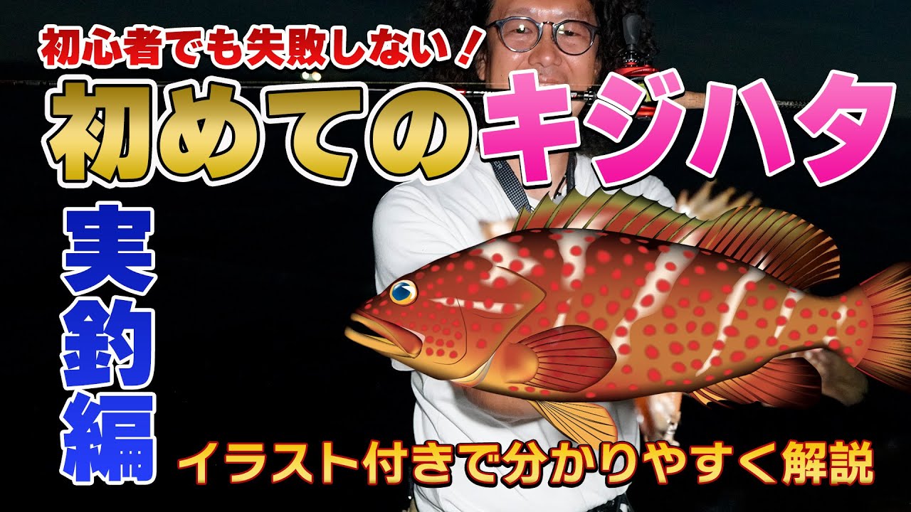 【初めてのアコウ②】実釣編！条件やアクションなど基本動作を解説しながらの釣行。【地球遊び176】