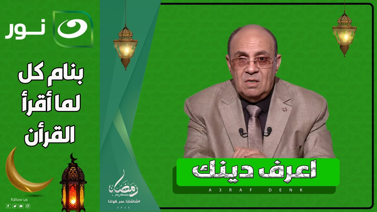اعرف دينك | الخميس 20 رمضان 2025 - رد صادم من د. مبروك عطية على متصله ..