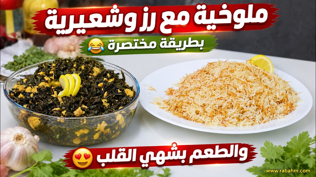 Молохия с рисом вермишелью вкратце ملوخية مع رز بشعيرية بطريقة مختصرة والطعم بشهي القلب