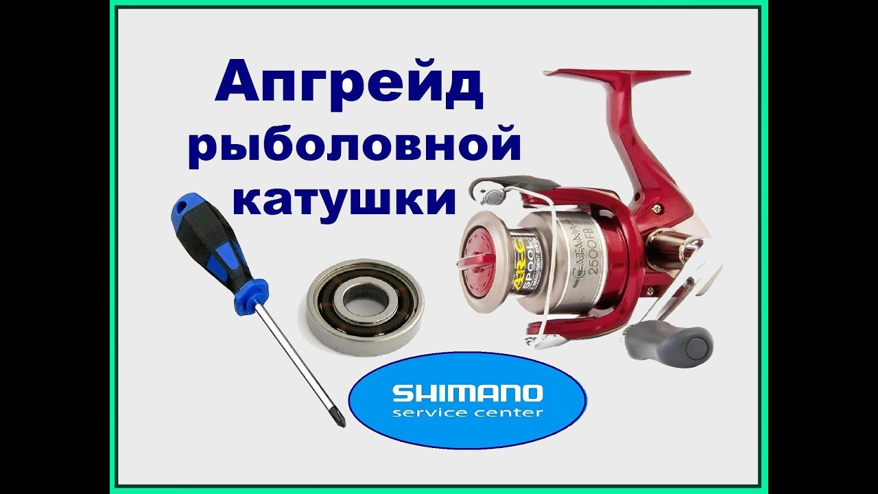 Апгрейд рыболовной катушки SHIMANO