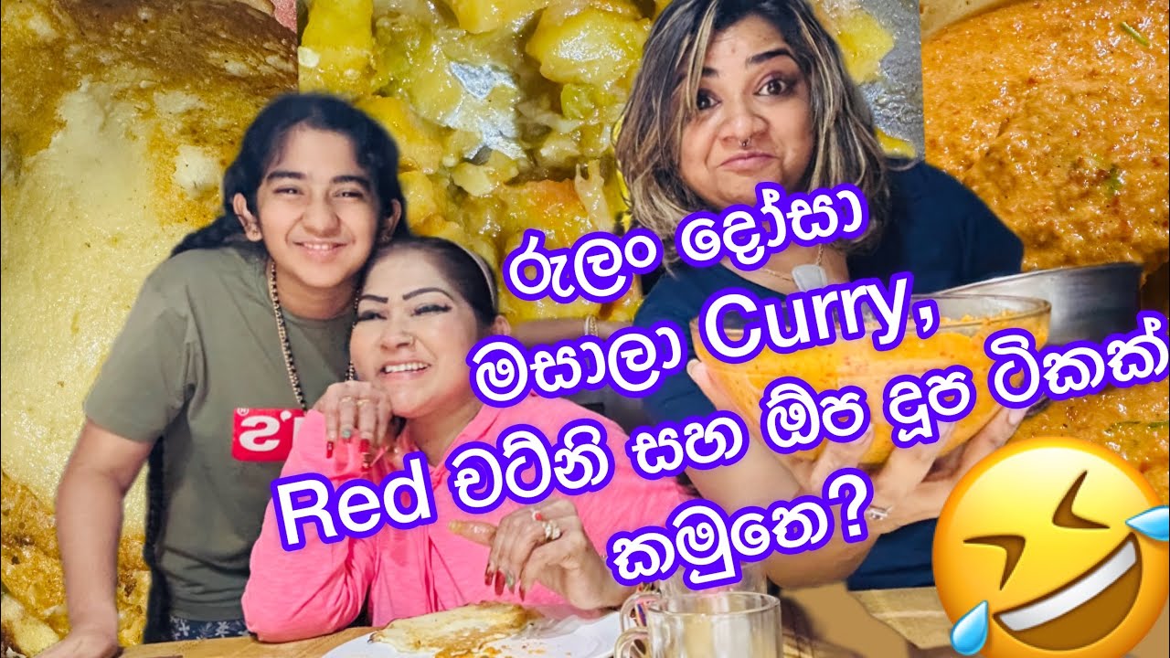 අම්මාගේ රුලං දෝසා! අල මසාලා & රතු චට්නි | K.Sujeewa | Anjali Rajkumar #anjalirajkumar #ksujeewa #new