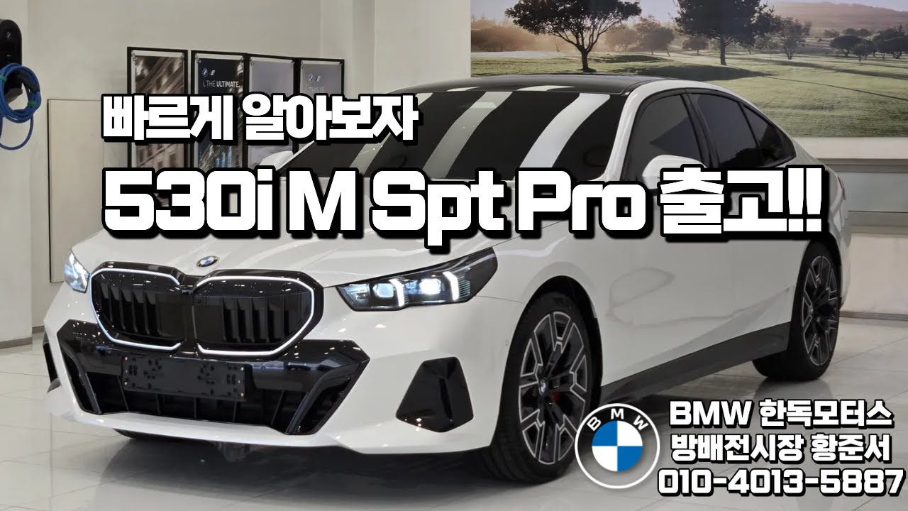 BMW 530i M Spt Pro 최대 프로모션 출고 전 속성 리뷰!!