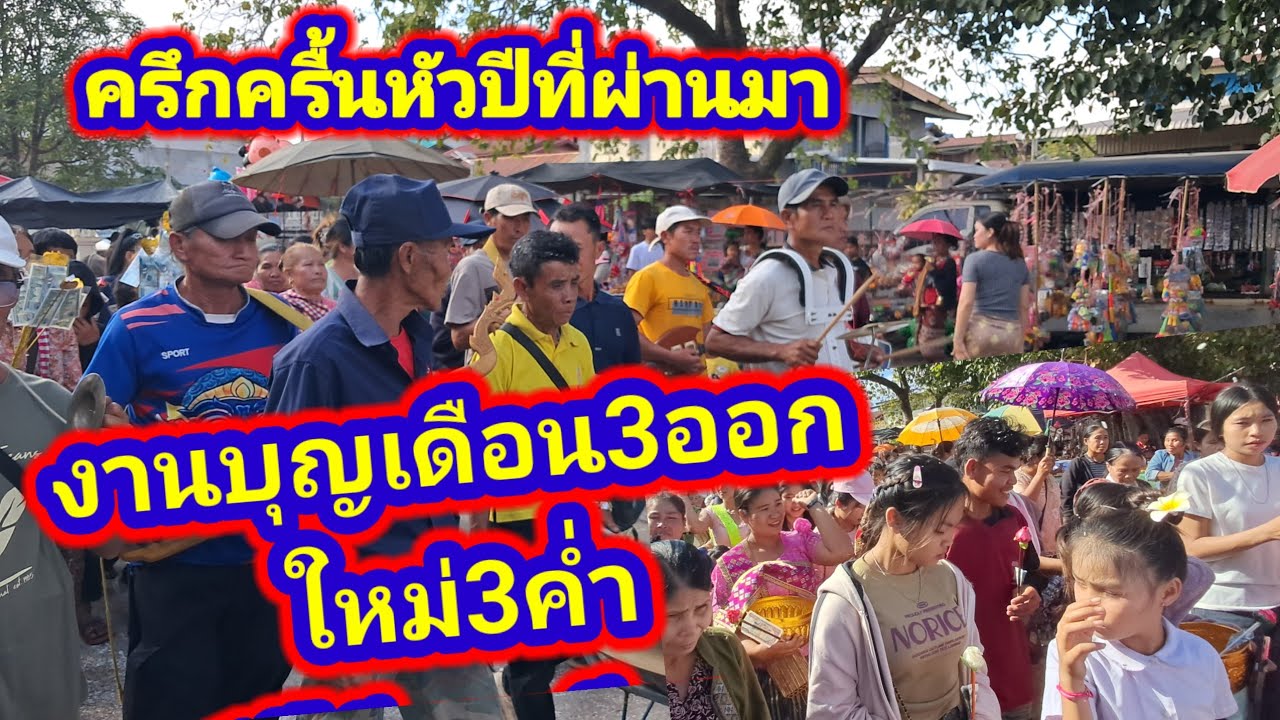 งานประเพณีปะจำหมู่บ้านโคกใหญ่1ปีมีครั้งเดียว งานเปิดประตูเหล้าขาวเดือน3ออกใหม่3ค่ำ