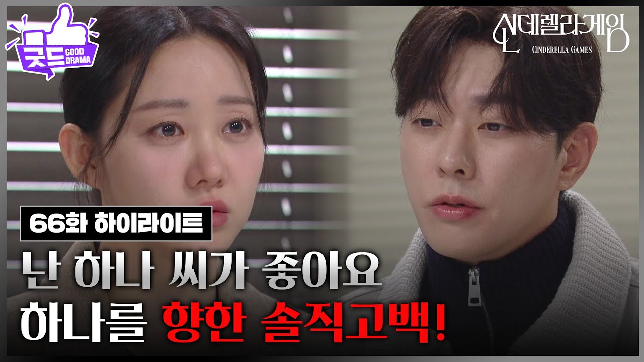 [66화 하이라이트] ＂내가 좋아하는 사람은 하나 씨에요＂최상, 한그루에 '진심' 폭발! [신데렐라 게임] | KBS 250306 방송