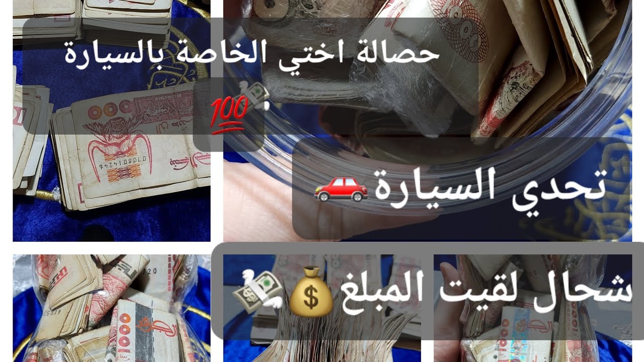 فتحت#حصالة اختي لي #تحدي #السيارة 🚗 شحال لقيت💸💰 وش قدرت تلايم في مدة 5اشهر