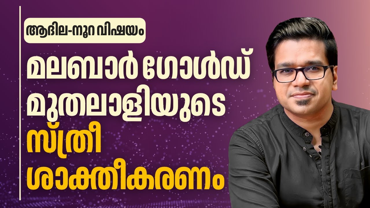 മലബാർ ഗോൾഡ് മുതലാളിയുടെ സ്ത്രീശാക്തീകരണം | Sreejith Panickar | Malabar Gold | Adhila Noora | Faisal