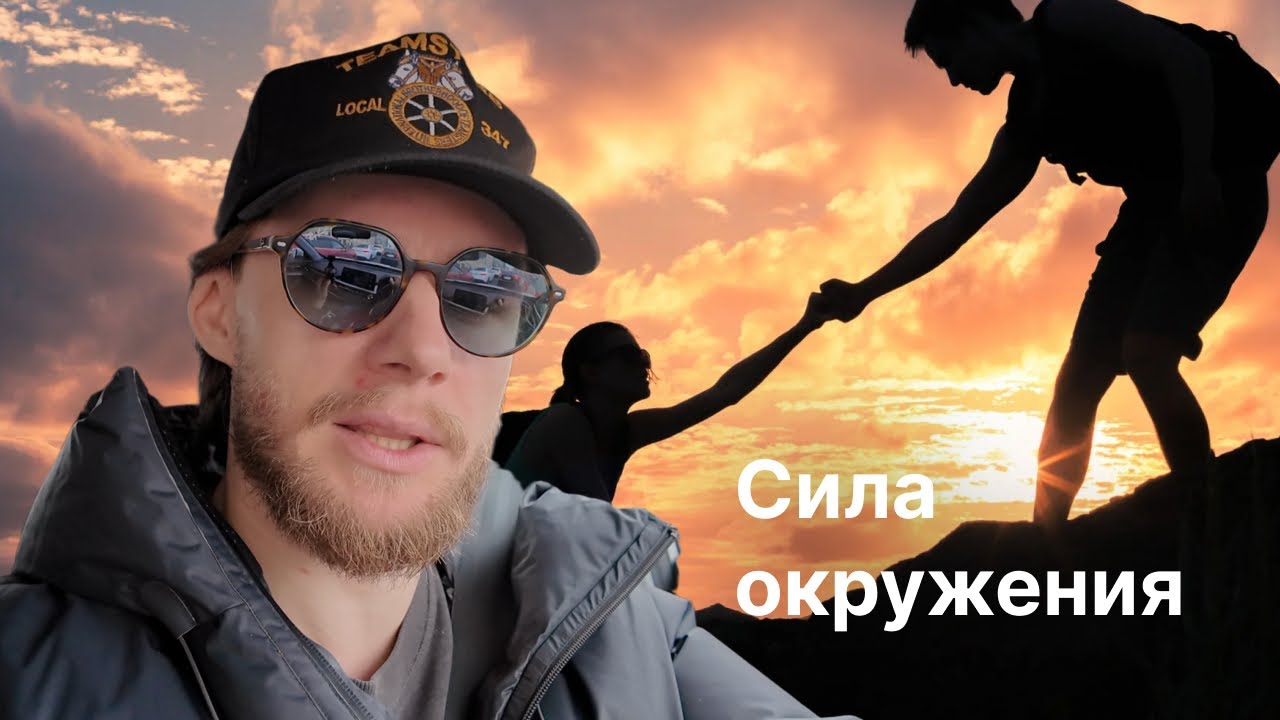 Как я сформировал окружение, которое мотивировало меня создать бизнес. Мой опыт поиска сильных людей