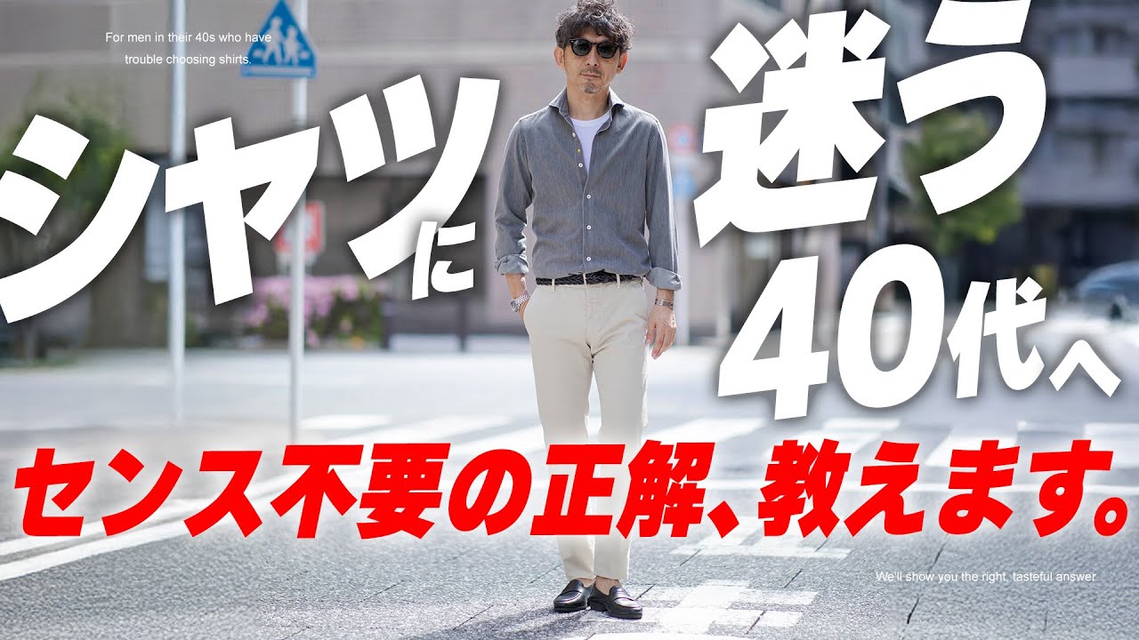 「40代の“正解シャツ”7選択！もう迷わない！理屈で選ぶ大人の一枚」