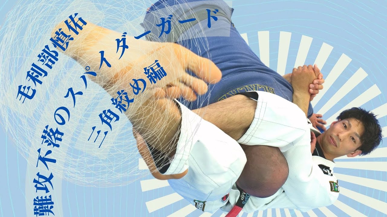 毛利部慎佑　難攻不落のスパイダーガード（三角絞め編）PV【柔術教則】もりべしんすけ