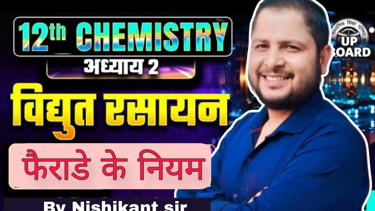 फैराडे के नियम  || Chemistry 12 Chapter 2  | विद्युत रसायन | Class 12th Chemistry Vidyut Rasayan🔥🔥