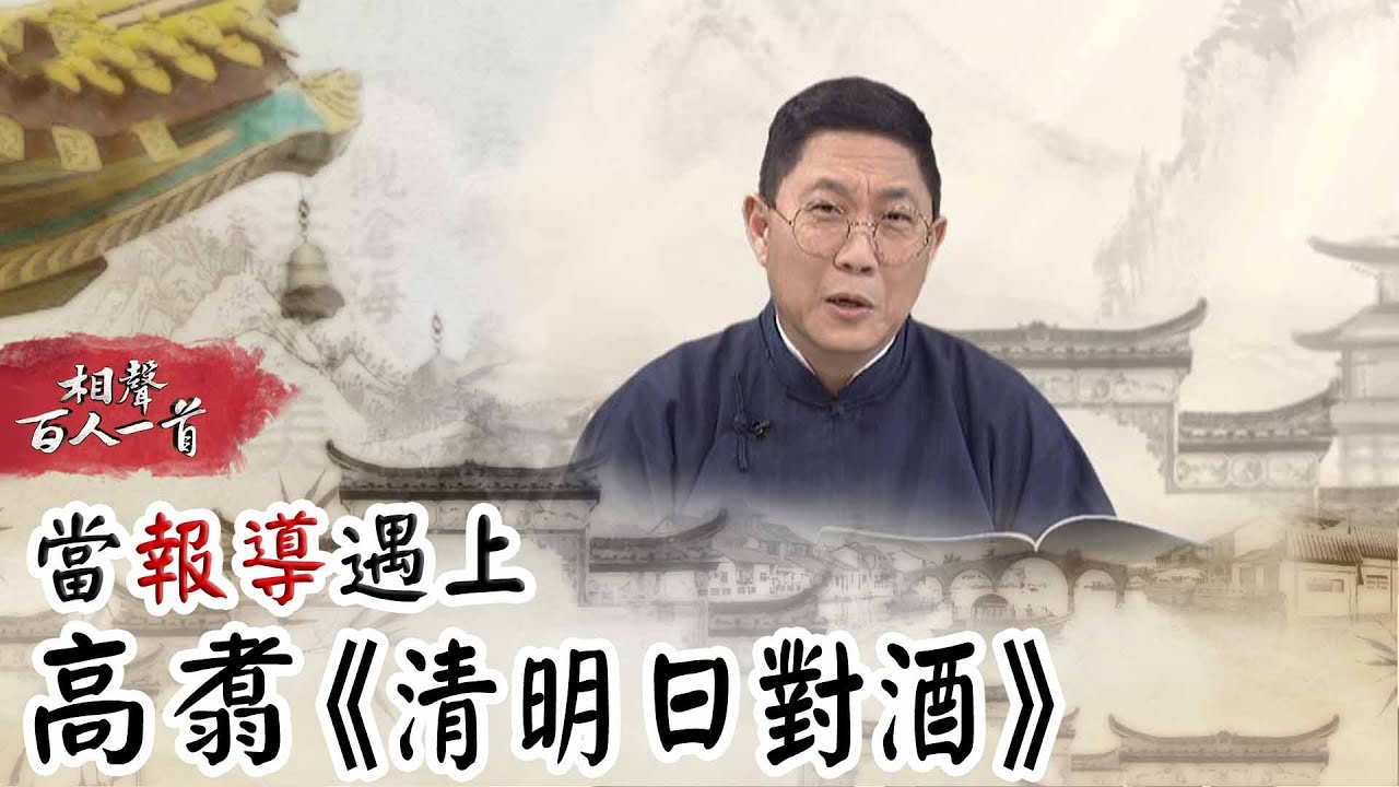 相聲百人一首#86》當「報導」遇上高翥 《清明日對酒》｜馮翊綱 古辛 梁皓嵐