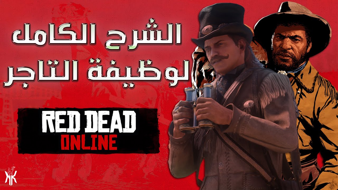 الشرح الشامل والكامل لوظيفة التاجر في عالم لعبة ريد ديد اونلاين✌🏼🤠|| Red Dead Online Trader Role