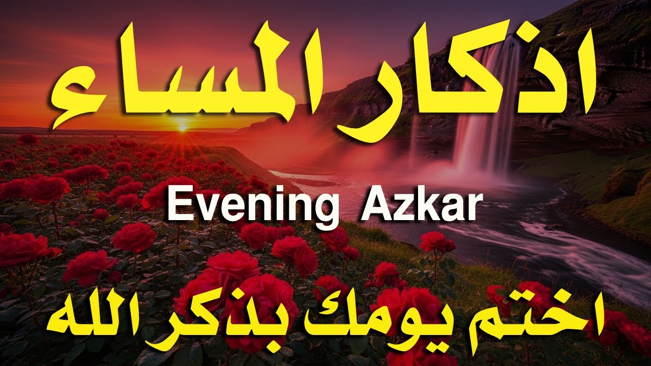 اذكار المساء راحه نفسيه بصوت يريح قلبك حصن نفسك وبيتك من الشيطان - azkar evening | By Alaa Aqel