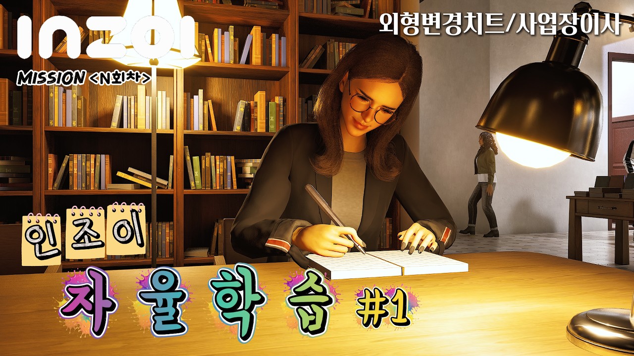 인조이단일회차] 사업장 정보 그대로 이사하기_조이의 외형(나이,특성포함)변경하기_inZOI