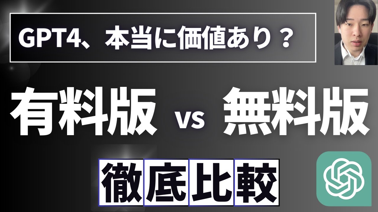 【決定版】Chat GPT有料版と無料版の5つの違い！使い方やメリットを解説