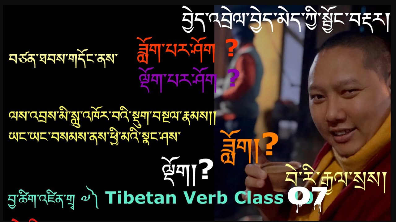 བྱེད་འབྲེལ་དང་བྱེད་མེད་ཀྱི་སྦྱོང་བརྡར། Practical Class  བྱ་ཚིག་འཛིན་གྲྭ ༧) Tibetan Verb Class 7th