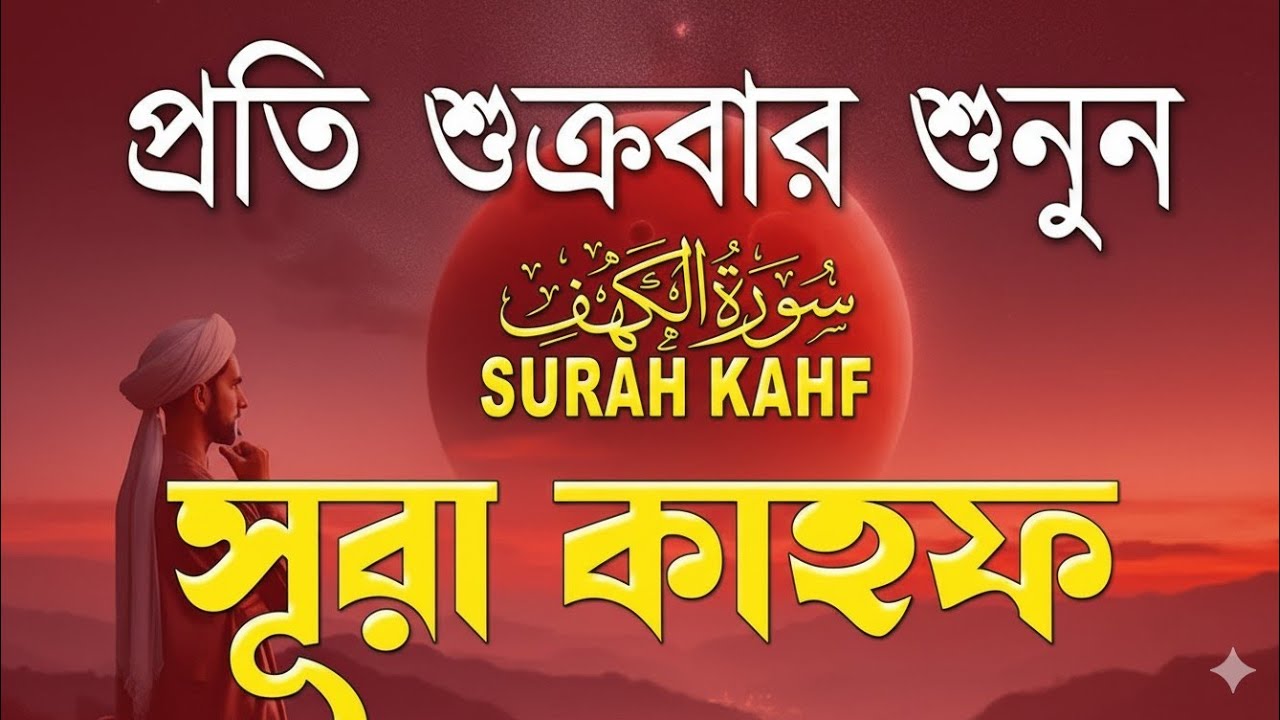 শুক্রবারের সেরা আমল | শুক্রবার ২০২৬ সালের সেরা আমল, আবেগময় কণ্ঠেসূরা কাহফ । الكهف SURAH AL KAHF।