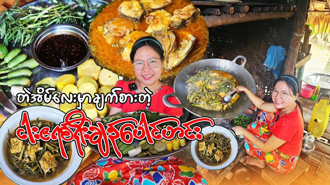 ငါးဇရစ်ရိုးချဉ်ပေါင် အချဉ်ဟင်းလေးချက်ပြီးထမင်းမြိန်မြိန်စားမယ်