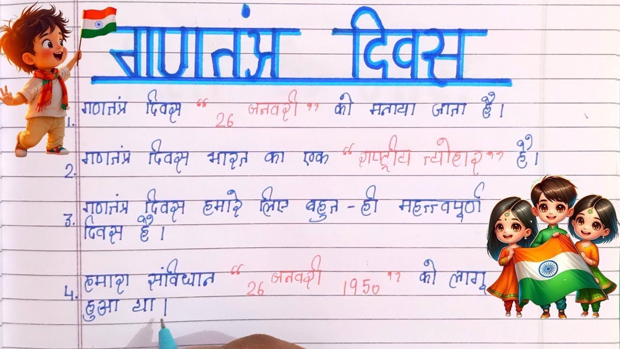 गणतंत्र दिवस 26 जनवरी पर निबंध || Gantantra Diwas 26 January Par Nibandh || Essay On Republic Day.