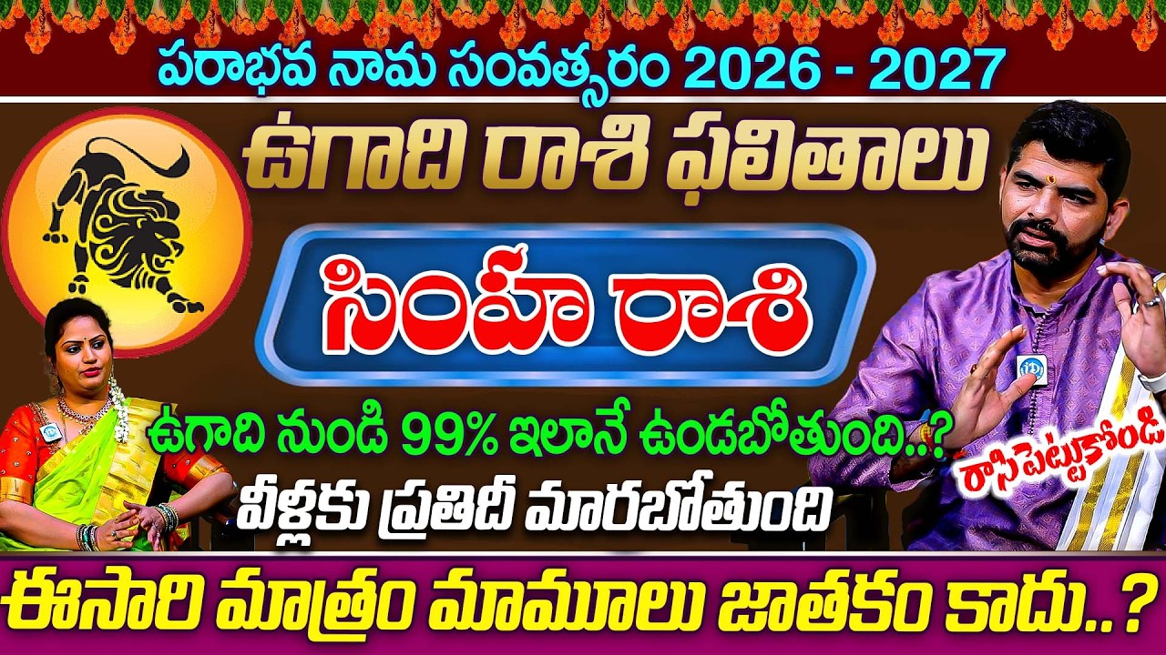 ఉగాది నుండి ప్రతిదీ మారబోతుంది Simha Rashi (Leo) Phalalu సింహ రాశి ఫలాలు Ugadi 2026 Predection | iD